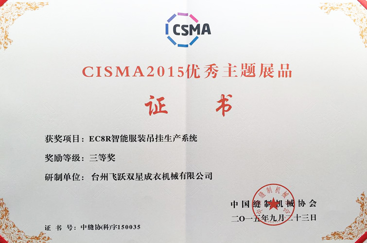 CISMA2015優(yōu)秀主題展品（EC8R智能服裝吊掛生產(chǎn)系統(tǒng)，三等獎）