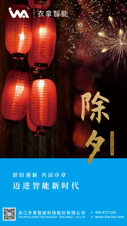 除夕 | 辭舊迎新 共話(huà)序章