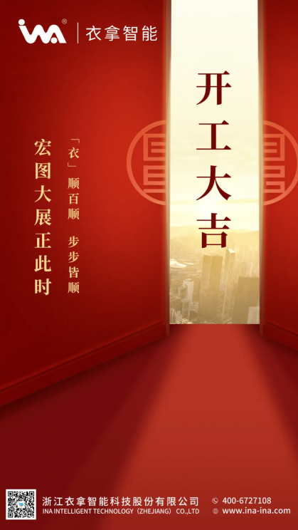 開(kāi)工 | 宏圖大展事事順