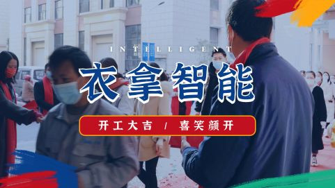 衣拿智能 | 牛氣開(kāi)局，“犇”向新征程！