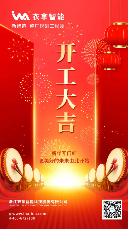 開(kāi)工大吉丨更美好的未來(lái)由此開(kāi)始